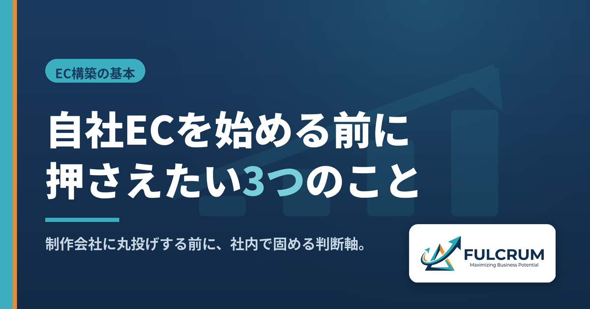 自社ECを始める前に押さえたい3つのこと