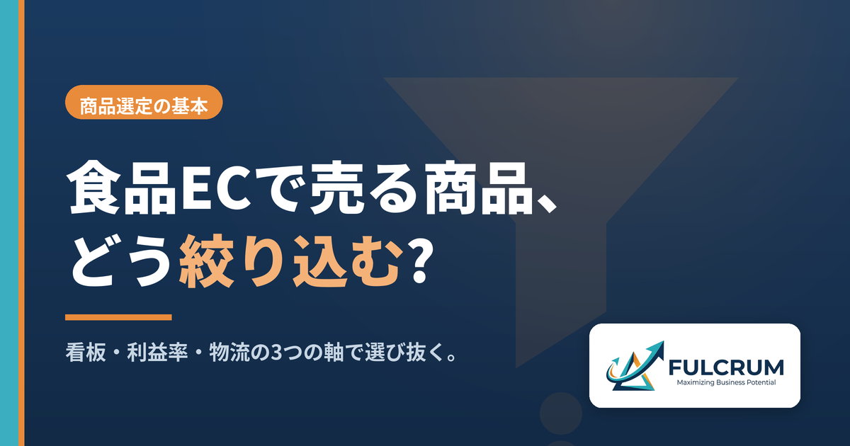 食品ECで売る商品を絞り込む3つの軸