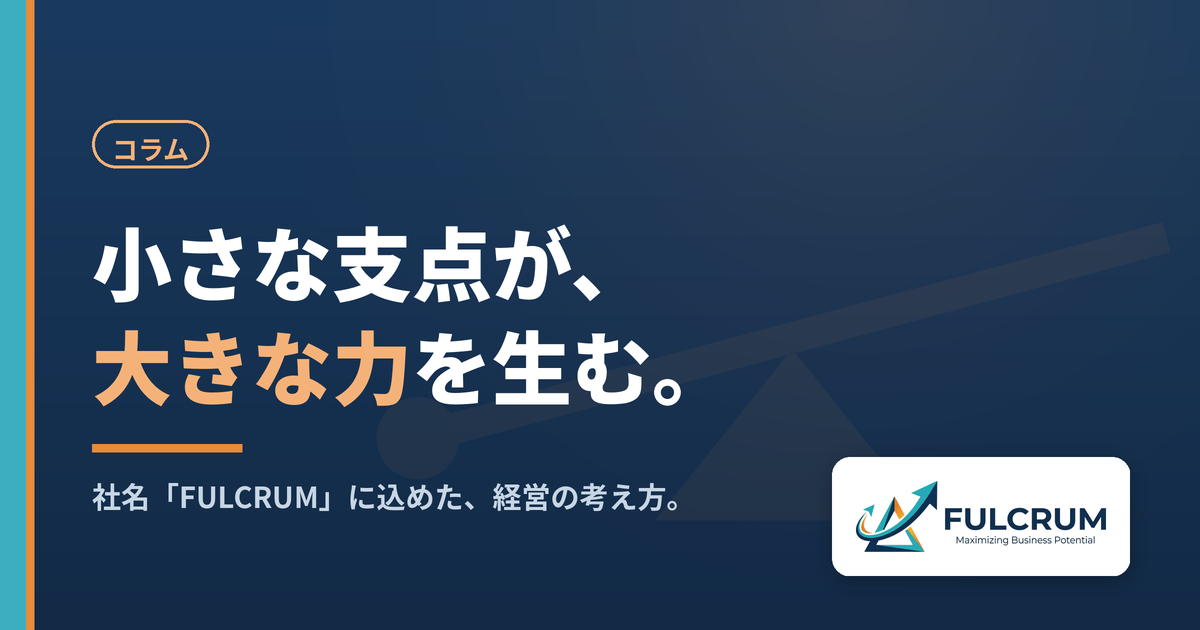 社名FULCRUMに込めた経営観