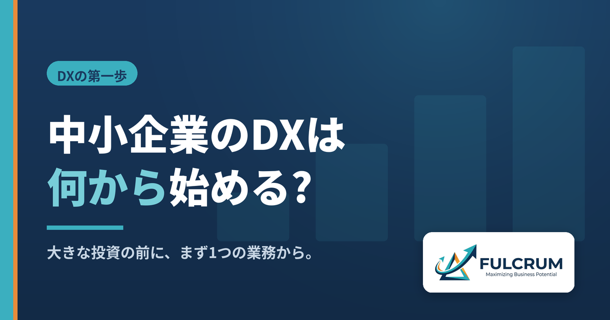 中小企業のDXを何から始めるか