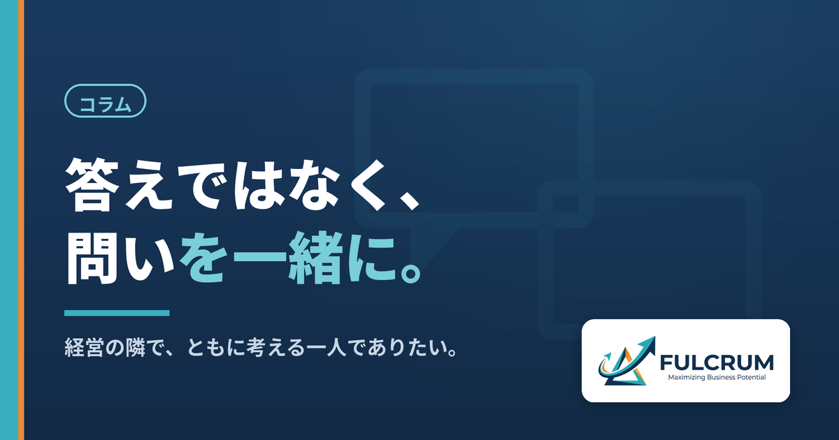 答えではなく問いを一緒に考える