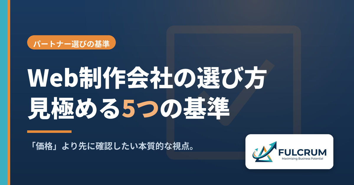 Web制作会社を見極める5つの基準