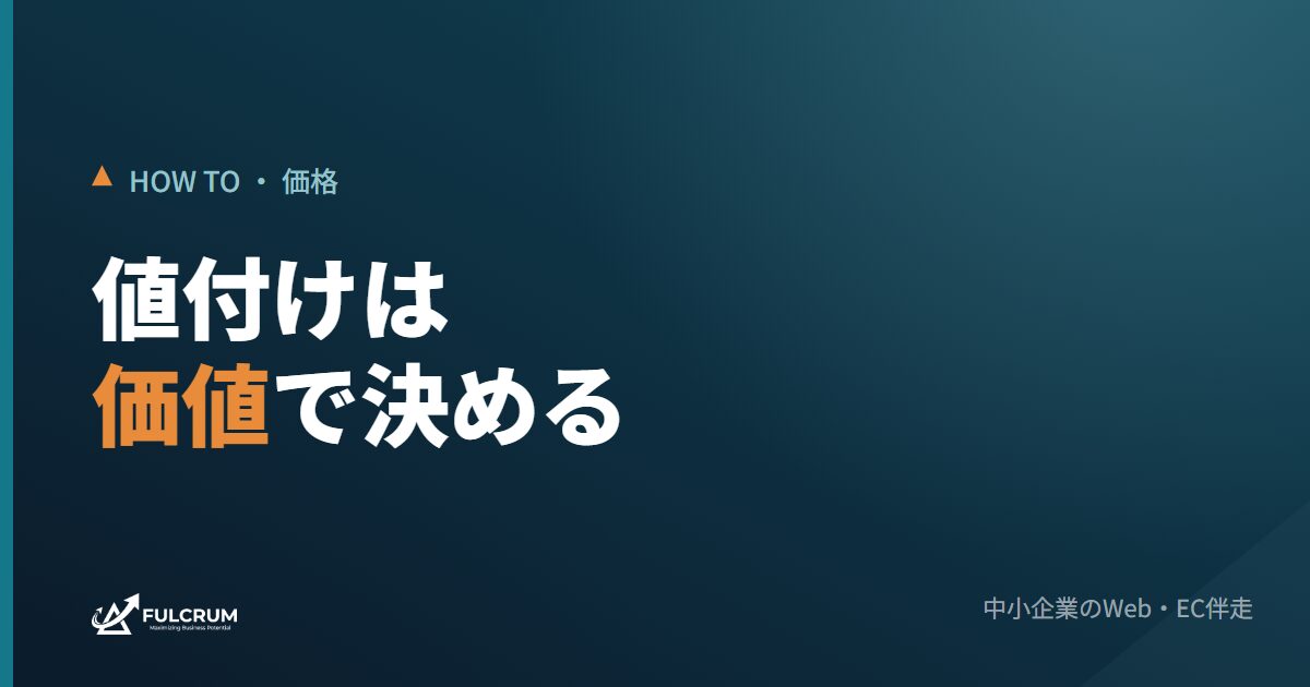 商品・サービスの値決め（価格設定）の考え方を解説する記事のアイキャッチ画像