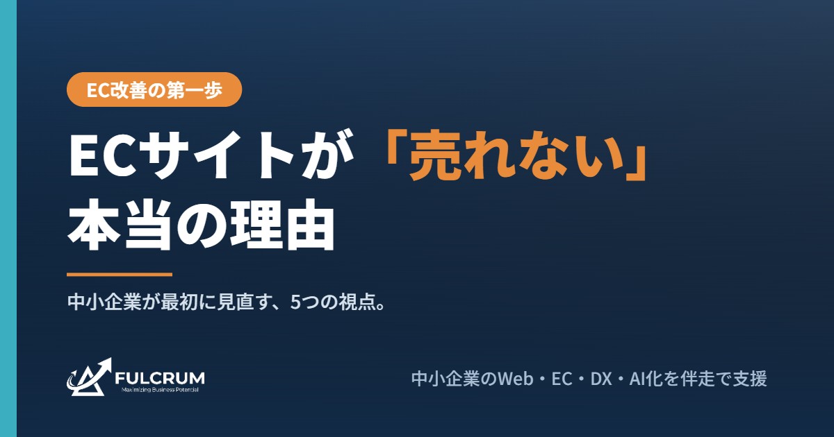 ECサイトが売れない本当の理由と、中小企業が最初に見直す5つの視点