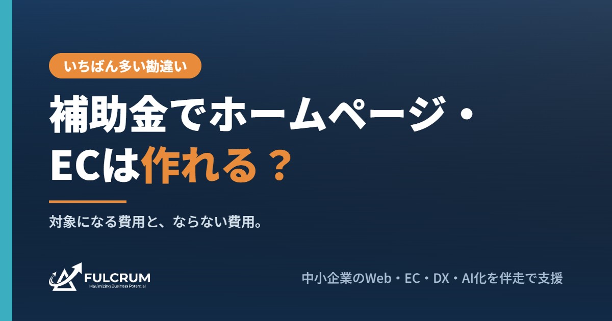 補助金でホームページ・ECサイトは作れるか 対象になる費用とならない費用